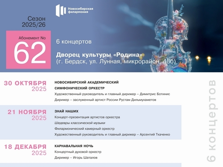 Абонемент 62 Новосибирской филармонии Сезона 2025 /2026 Абонемент 62 Новосибирской филармонии Сезона 2025 /2026
